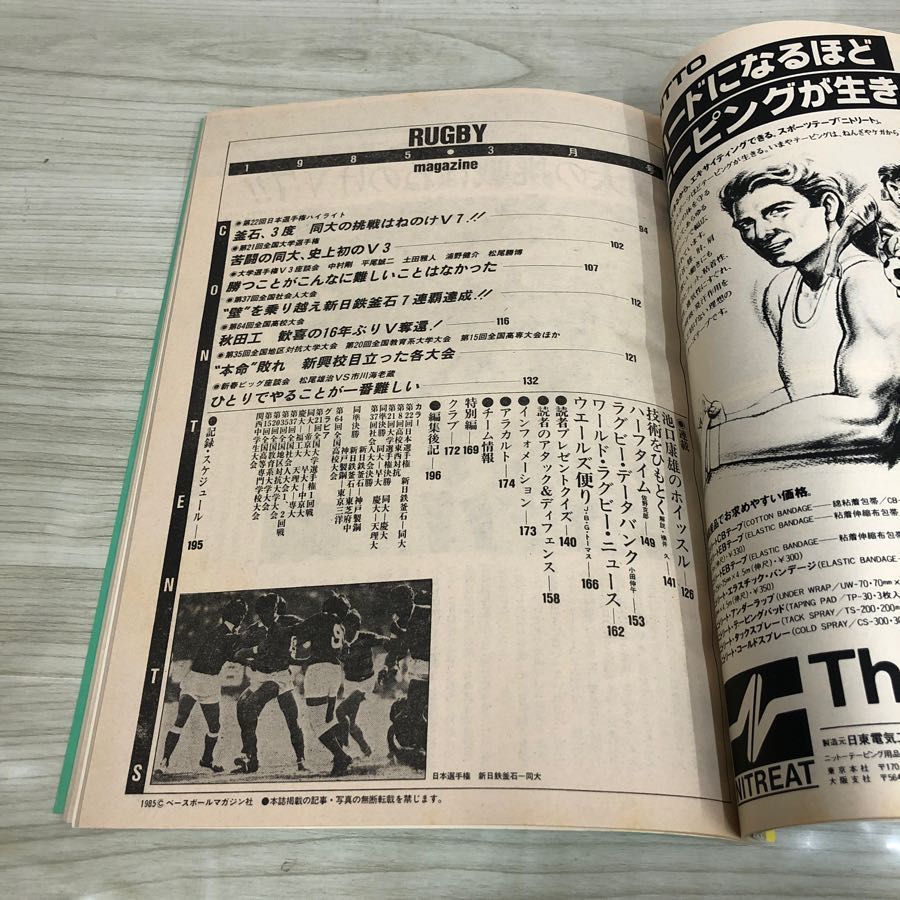 1▼ ラグビーマガジン 1985年 3月号 昭和60年3月1日 発行 ベースボールマガジン社 付録付き 松尾雄治 新日鉄釜石_画像6