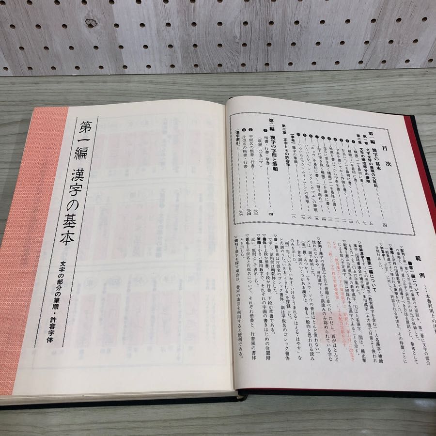 1▼ 教育ペン字字体筆順事典 昭和53年9月1日 発行 1978年 函あり 東陽出版 書道_画像6