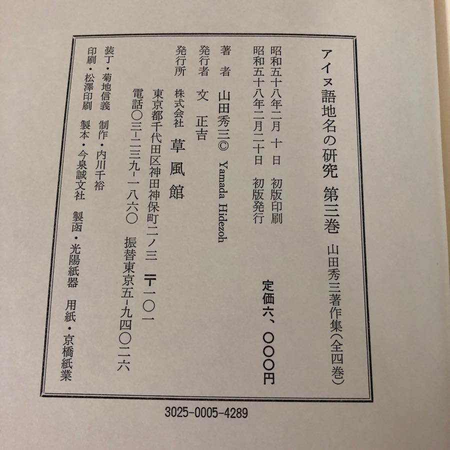 3-#アイヌ語 地名の研究3 山田秀三 1983年 昭和58年 2月 20日 草風館 月報付 函入 帯付 シミ・キズよごれ有 北海道 東北地方 アイヌ民族_画像6