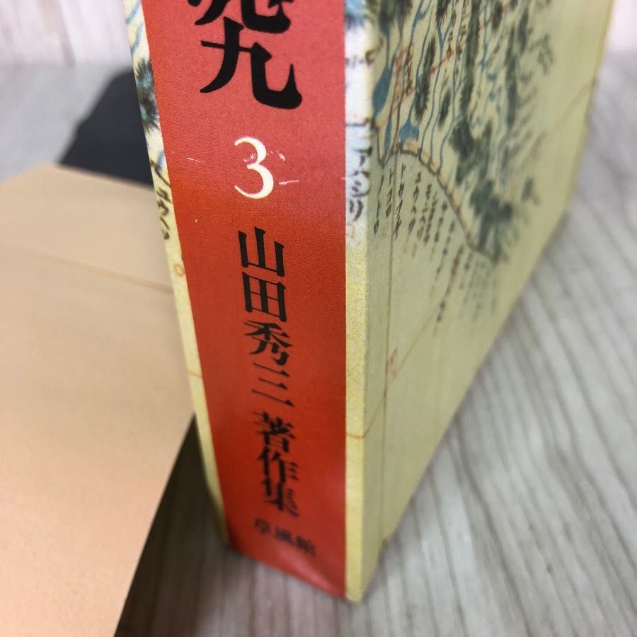 3-#アイヌ語 地名の研究3 山田秀三 1983年 昭和58年 2月 20日 草風館 月報付 函入 帯付 シミ・キズよごれ有 北海道 東北地方 アイヌ民族_画像8