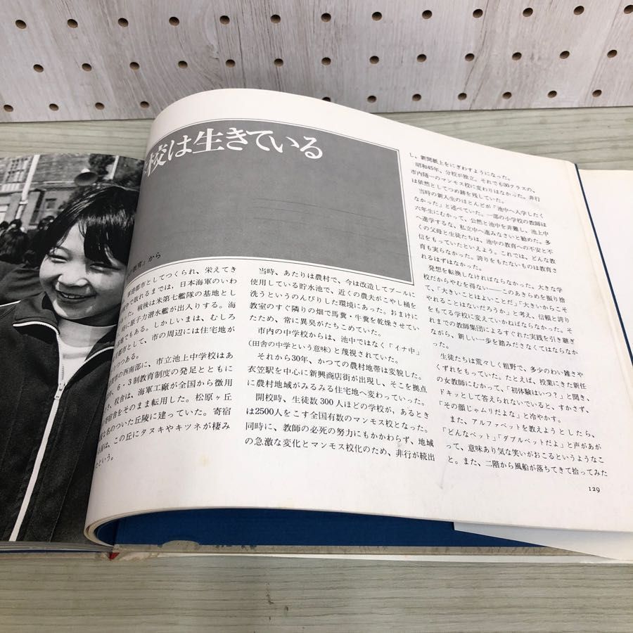 1▼ 1700人の交響詩 横須賀市立池上中学の教育記録 高校生文化研究会 英伸三 教育 写真集 1978年6月1日 初版 発行 昭和53年 蔵書印あり_画像9