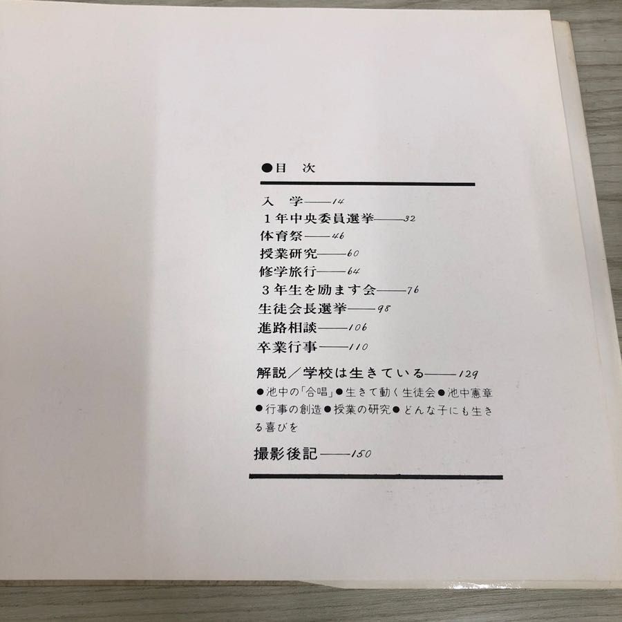 1▼ 1700人の交響詩 横須賀市立池上中学の教育記録 高校生文化研究会 英伸三 教育 写真集 1978年6月1日 初版 発行 昭和53年 蔵書印あり_画像7