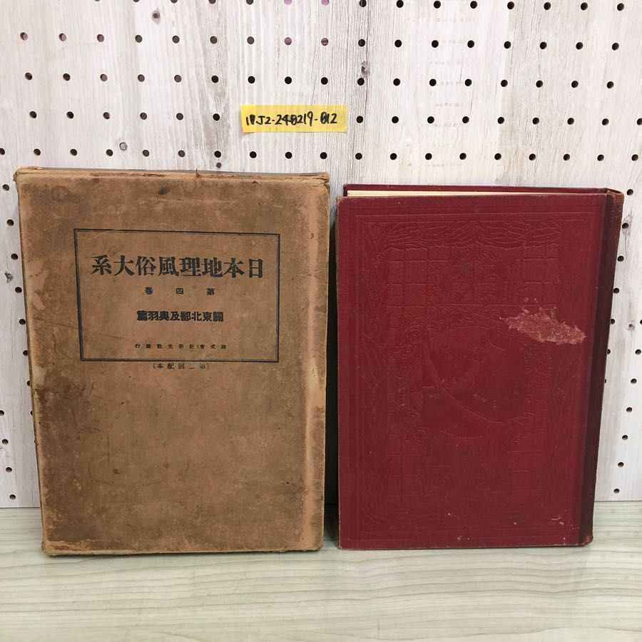 1▼ 日本地理風俗大系 第4巻 昭和4年11月28日 発行 1929年 新光社 中摩照久 関東北部及奥州編 函あり_画像1