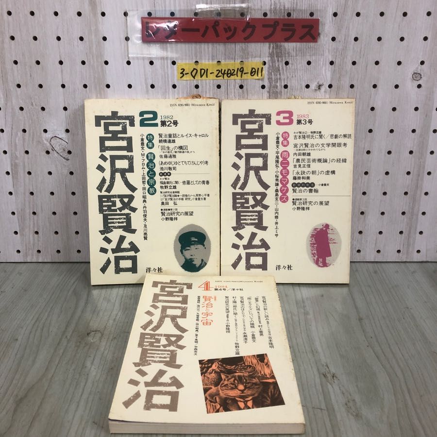 3-◇3冊まとめ セット 宮沢賢治 1982年 第2号 1983年 第3号 1984年 第4号 洋々社 賢治と宗教 雨ニモマケズ 賢治と宇宙 シミ汚れ有_画像1