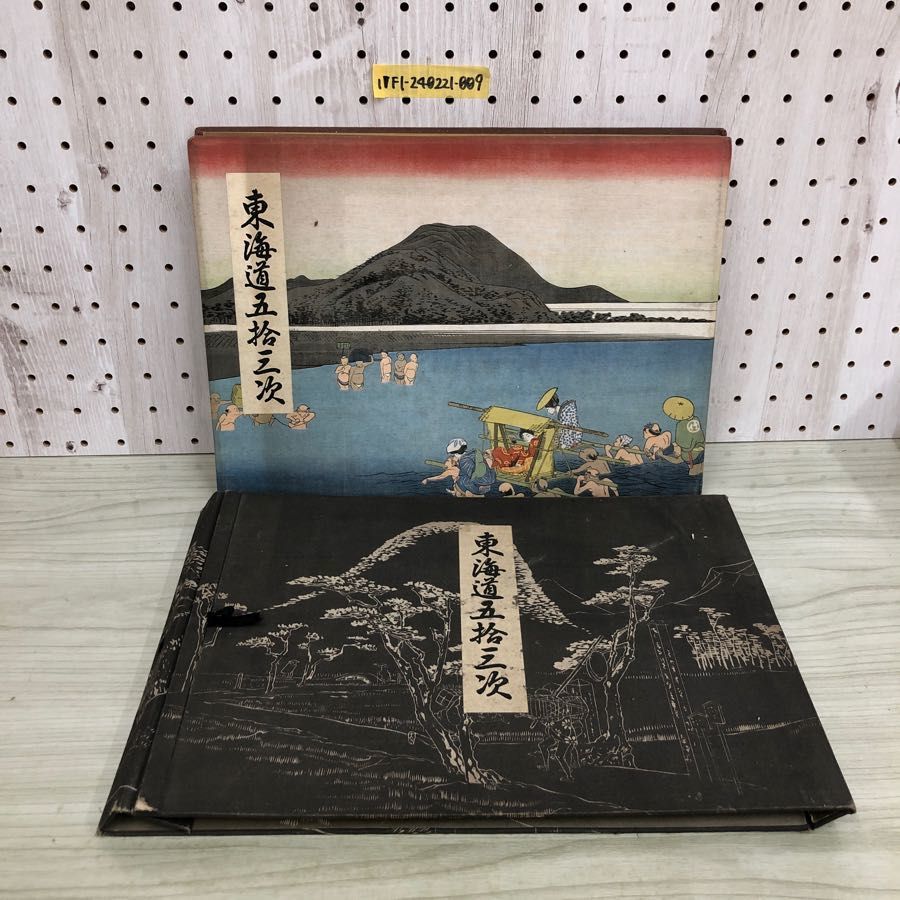 1▼ 東海道五拾三次 複製 安藤広重 豊国人物画入 古い印刷物 傷みありの画像1