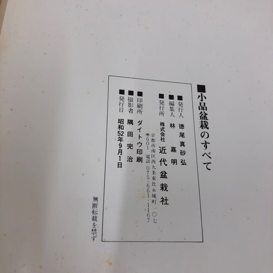 1▼ 小品盆栽のすべて 昭和52年9月1日 発行 1977年 函あり 近代盆栽社 盆栽_画像5