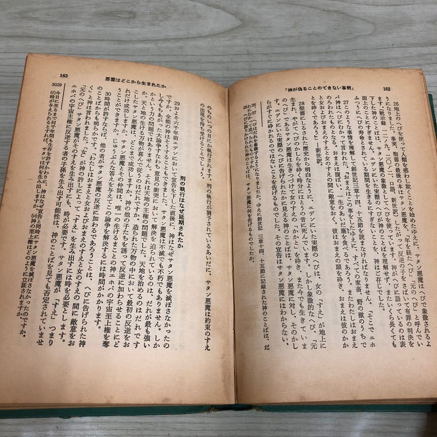 1▼ 神が偽ることのできない事柄 1966年 日本文発行 昭和41年 ヤケあり 傷みあり_画像9
