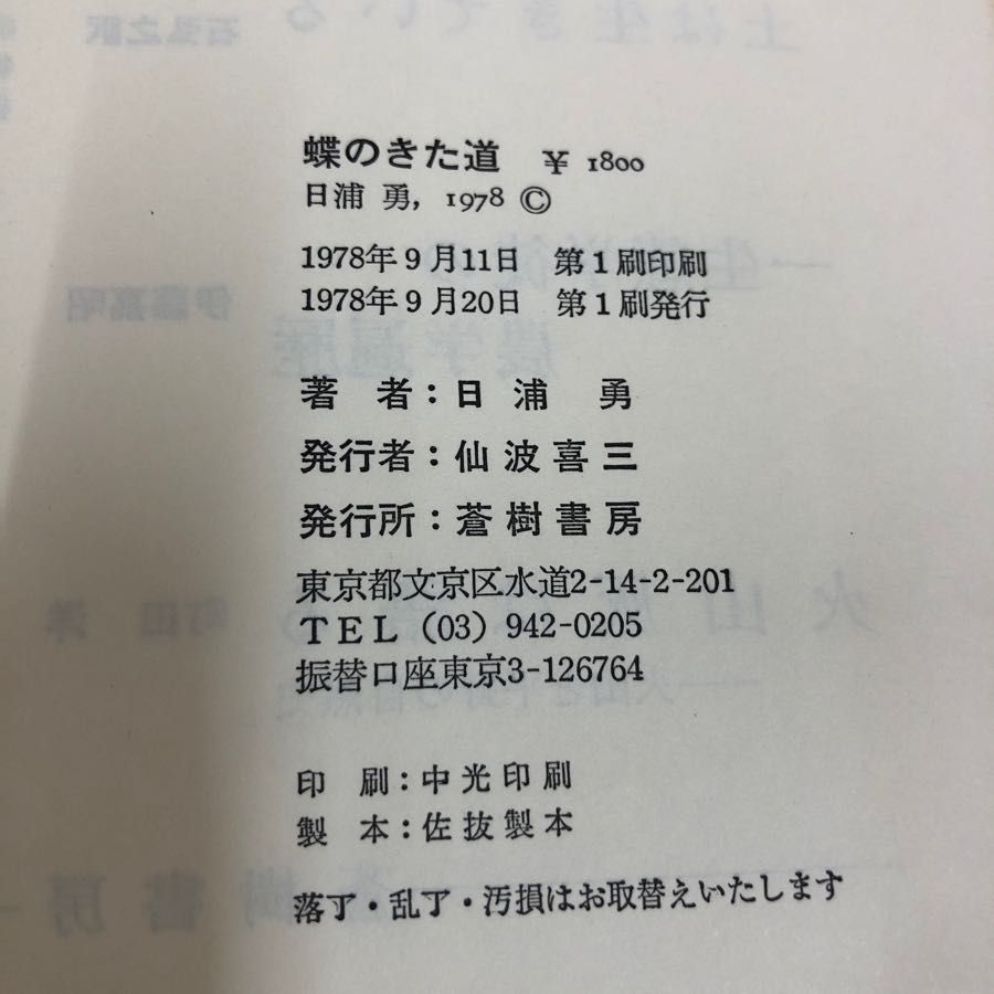 1▼ 蝶のきた道 日浦勇 著 蒼樹書房 1978年9月20日 初版 発行 昭和53年_画像5