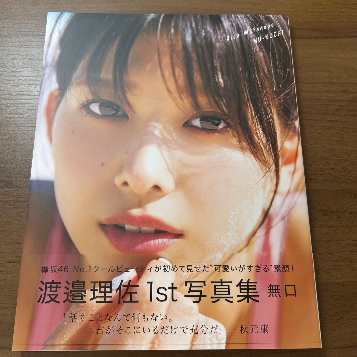 【限定版】 欅坂４６ 渡邉理佐１ｓｔ写真集 無口 （ＨＭＶローソン限定版） 渡邉理佐 倉本ＧＯＲＩ