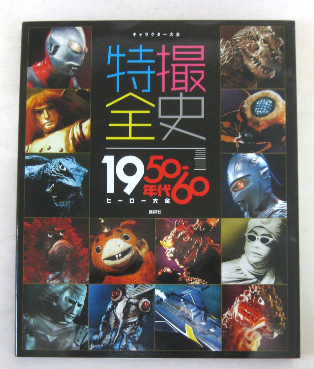 キャラクター大全 特撮全史 1950～60年代ヒーロー大全_画像1