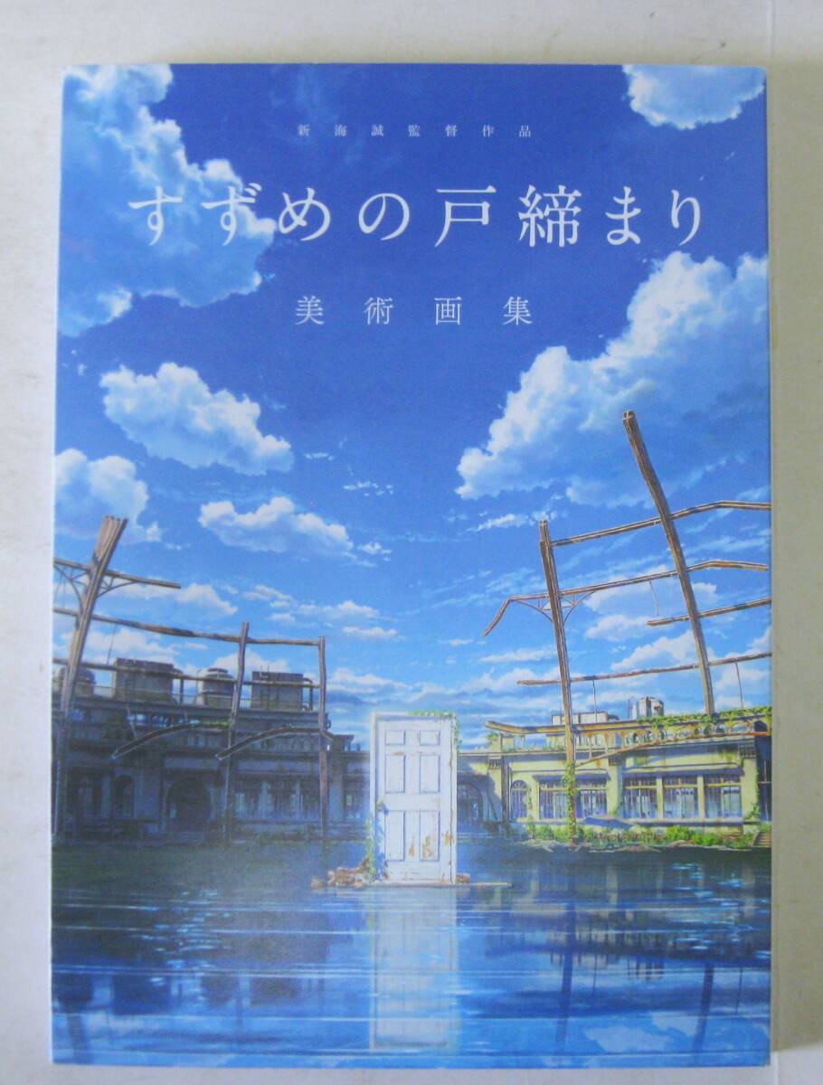 新海誠監督作品 すずめの戸締まり 美術画集の画像1