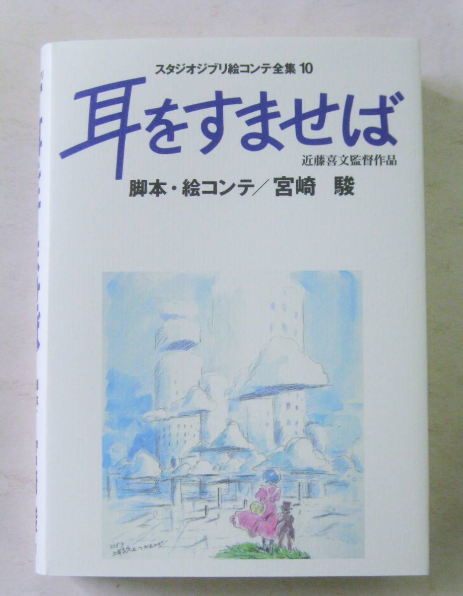 耳をすませば スタジオジブリ絵コンテ全集10・宮崎駿の画像3