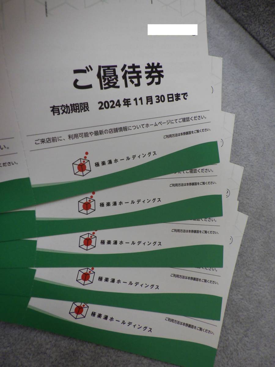 ☆ 極楽湯ホールディングス 株主優待券 10枚セット　有効期限2024年11月30日まで_画像2