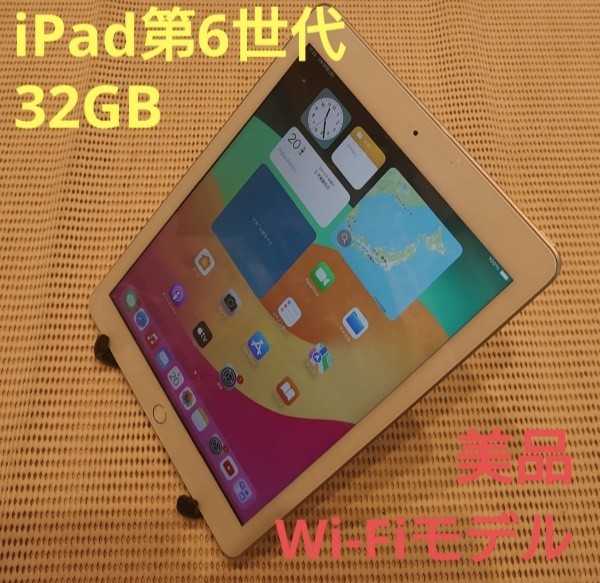 美品iPad第6世代(A1893)本体32GBシルバーWi-Fiモデル完動品動作確認