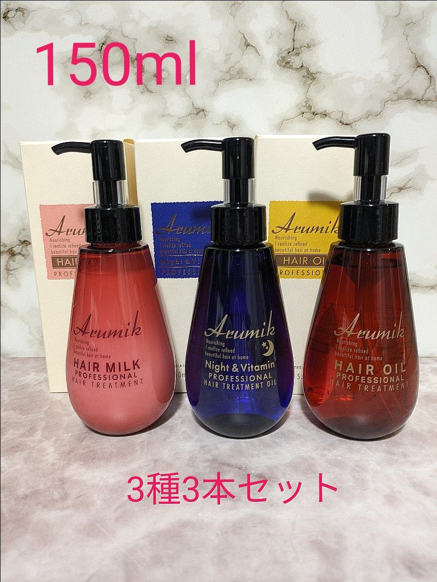 激安　アルミックヘアオイルモクシーミルクナイトビタミン150ml×3種3組