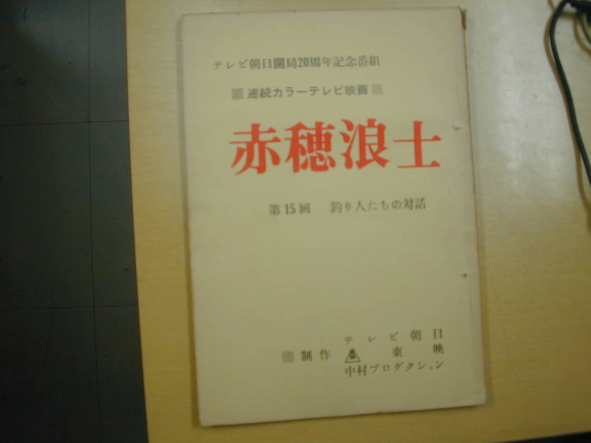 赤穂浪士１５話台本大佛次郎原作新藤兼人脚本萬屋錦之介田村正和山村聡中島ゆたか岸田今日子_画像1