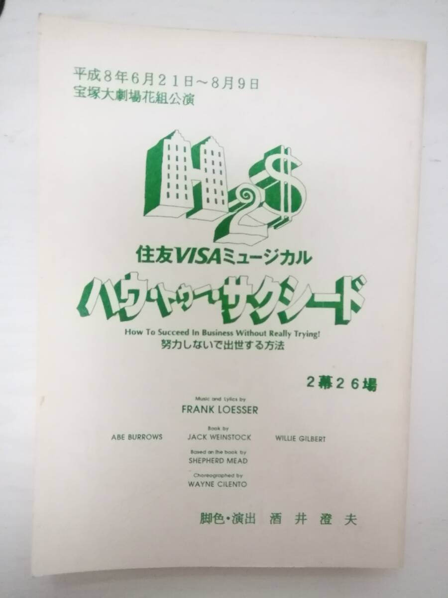 ハウ・トゥー・サクシード～努力しないで出世する方法宝塚ミュージカル９６年花組公演台本真矢みき純名里沙愛華みれ香寿たつき匠ひびき_画像1