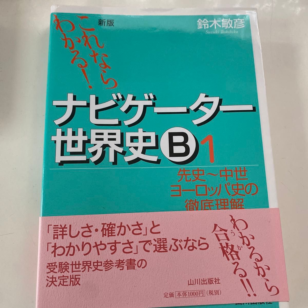 ナビゲーター世界史Ｂ　これならわかる！　１ （これならわかる！） （新版） 鈴木敏彦／編著