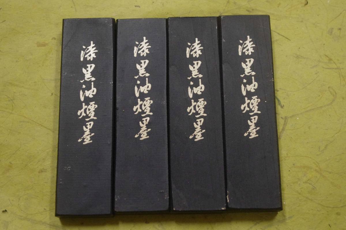 固型墨　五挺型　胡麻油煙墨　[漆黒油煙墨」4本セット　書道用墨　書道　墨　美術工芸品　固形墨_画像2