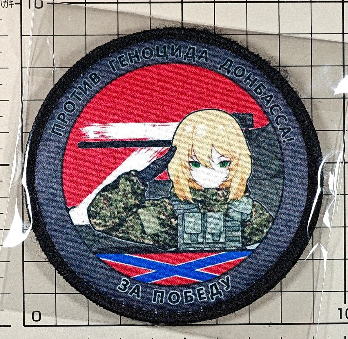 国内未発売 ロシア陸軍 Z ベルクロワッペン ■ ドンバス ウクライナ ロシア 萌えミリ サバゲー パッチ_画像1