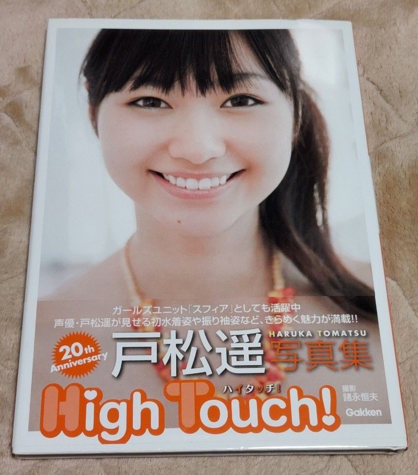 Ｈｉｇｈ　Ｔｏｕｃｈ！　２０ｔｈ　Ａｎｎｉｖｅｒｓａｒｙ　戸松遥写真集 諸永恒夫／撮影