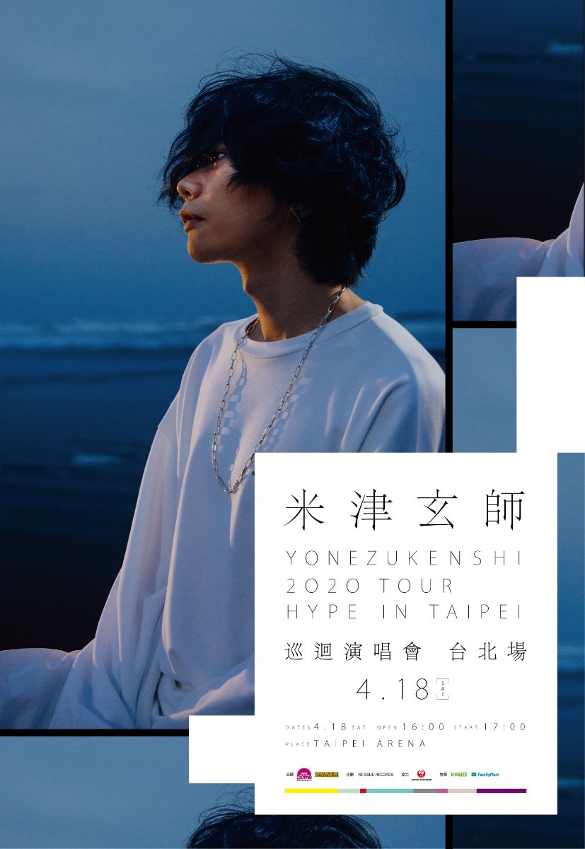 米津玄師 2020 TOUR / HYPE (台北ライブ　ポスター折り目もなく美品です。