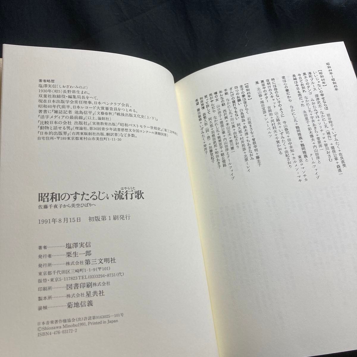 昭和のすたるじぃ流行歌：佐藤千夜子から美空ひばりへ/1991年 初版/著者 塩澤実信/発行所 第三文明社