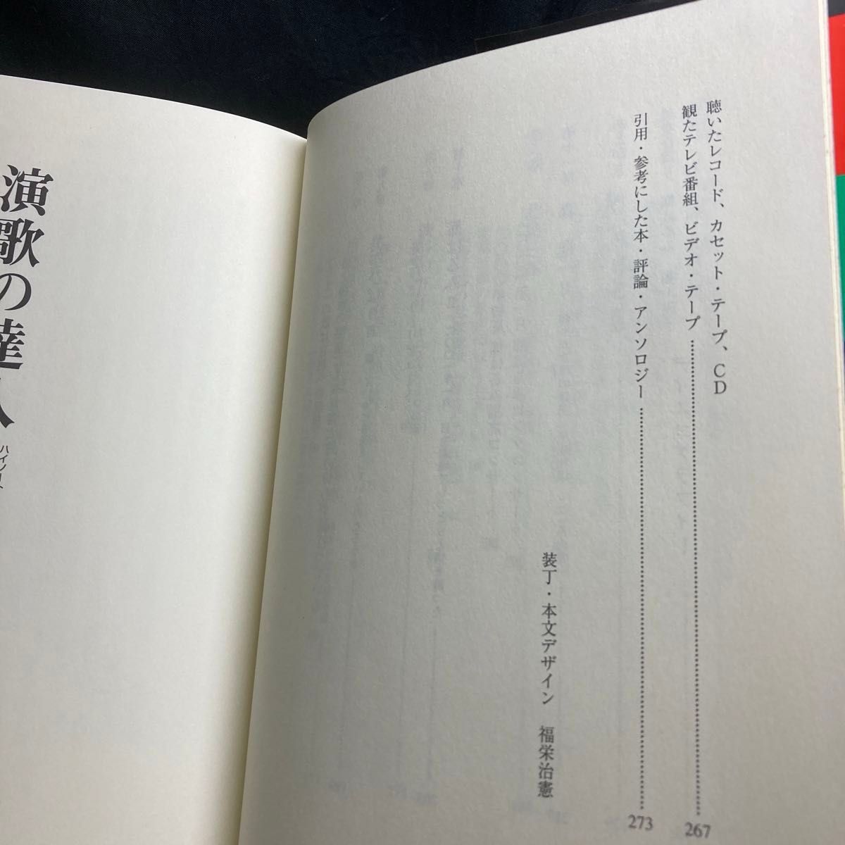  演歌の達人 高音の哀しみ 佐藤稟一／著  智書房