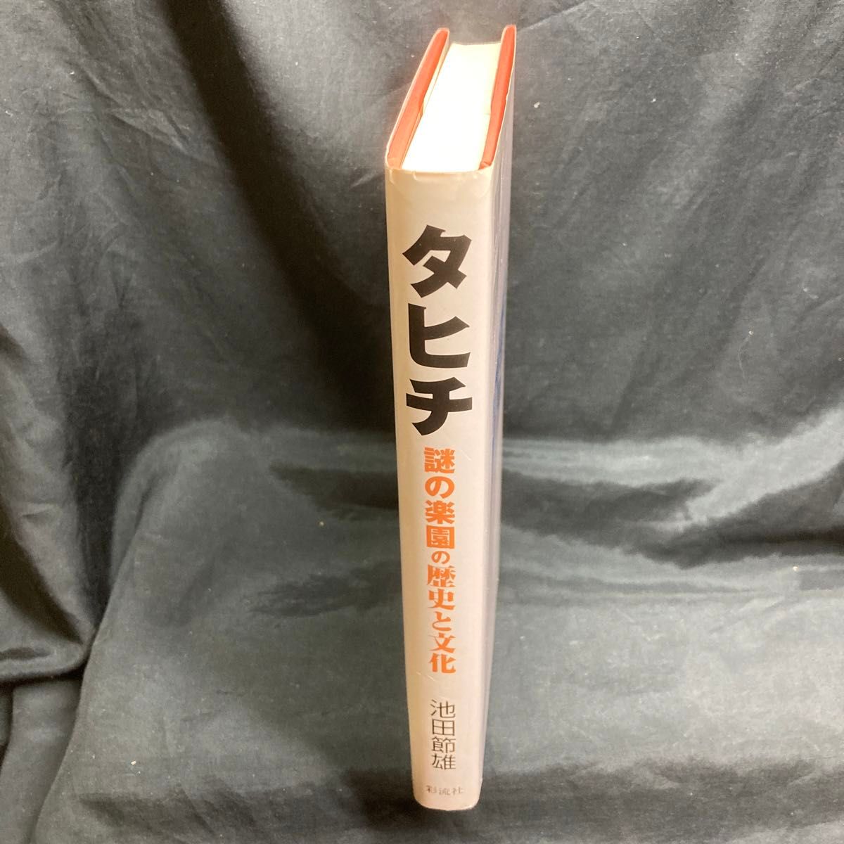 タヒチ　謎の楽園の歴史と文化 池田節雄／著  彩流社 単行本