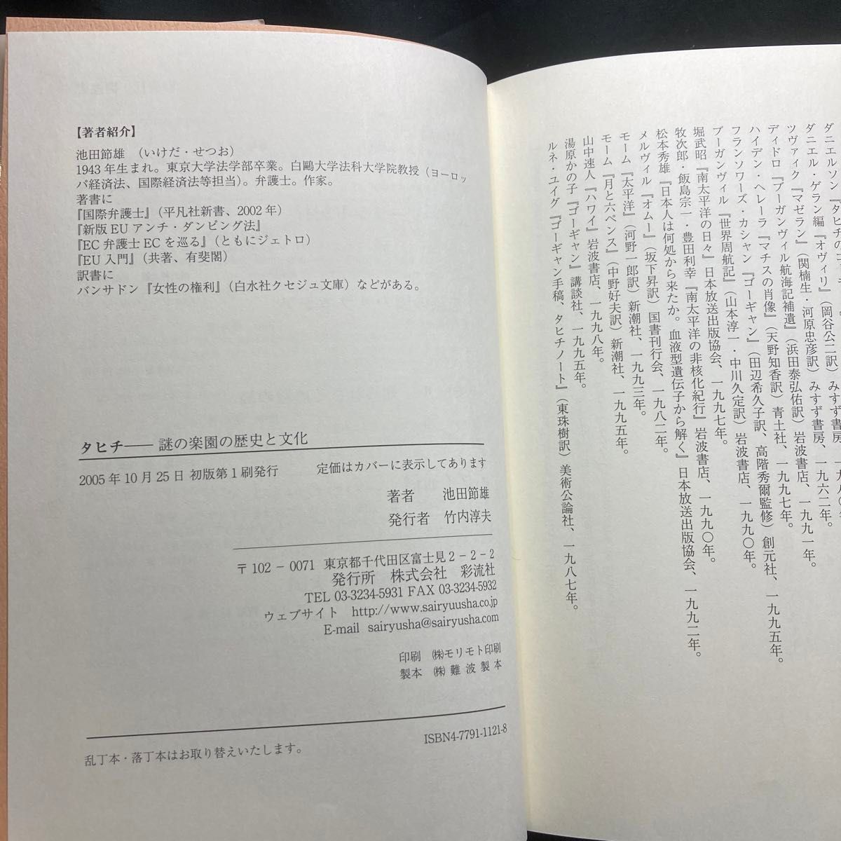 タヒチ　謎の楽園の歴史と文化 池田節雄／著  彩流社 単行本