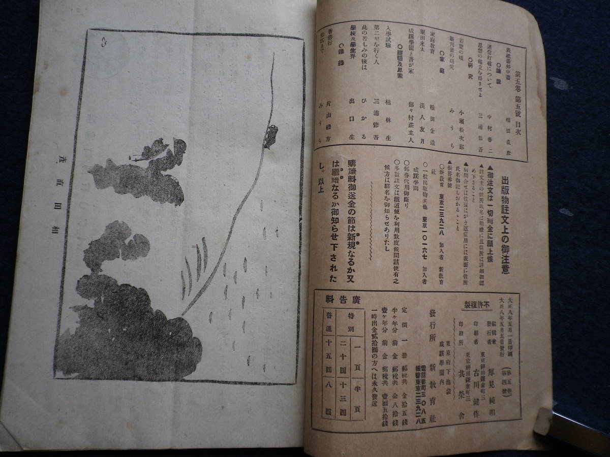 大正８年　新教育　学校　教育　史料　古本　成蹊学園と我が家　家庭教育　入学試験　思想独立　中村春二　三浦修吾　桂田金造　枯林生_画像2