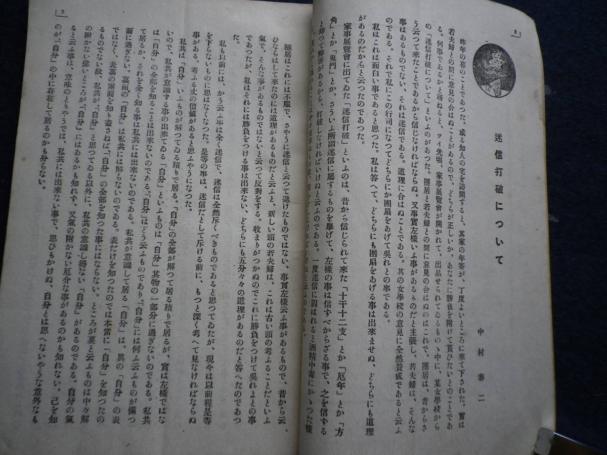 大正８年　新教育　学校　教育　史料　古本　成蹊学園と我が家　家庭教育　入学試験　思想独立　中村春二　三浦修吾　桂田金造　枯林生_画像3