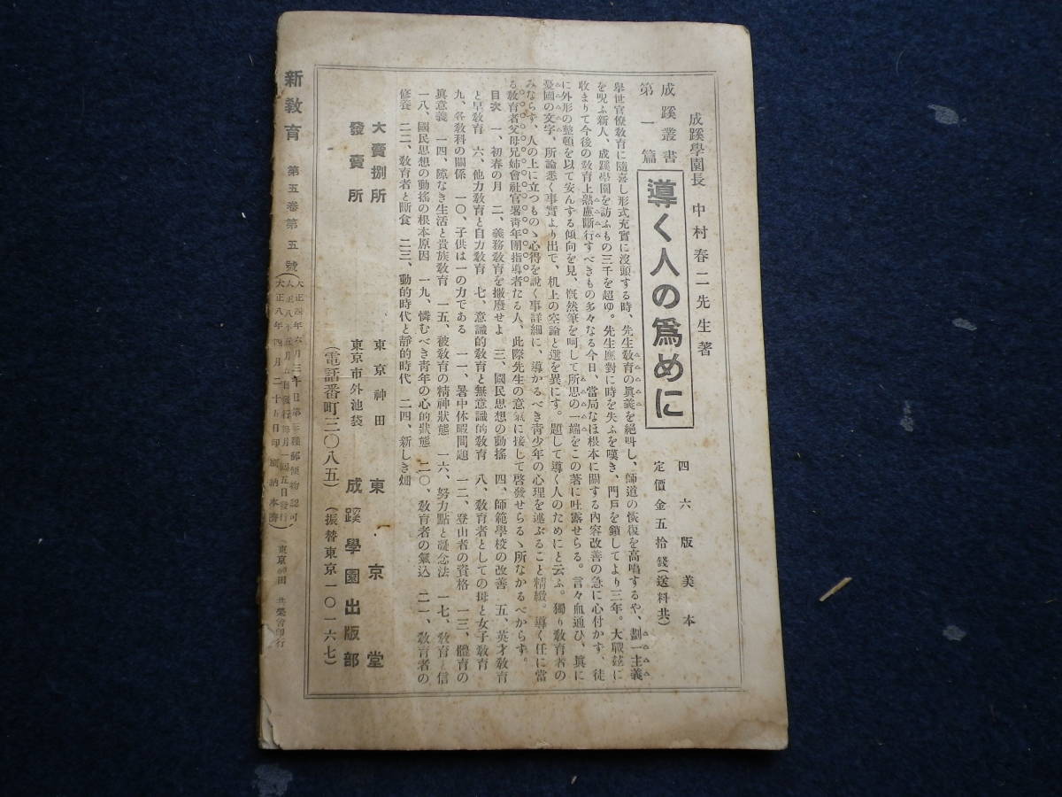 大正８年　新教育　学校　教育　史料　古本　成蹊学園と我が家　家庭教育　入学試験　思想独立　中村春二　三浦修吾　桂田金造　枯林生_画像9