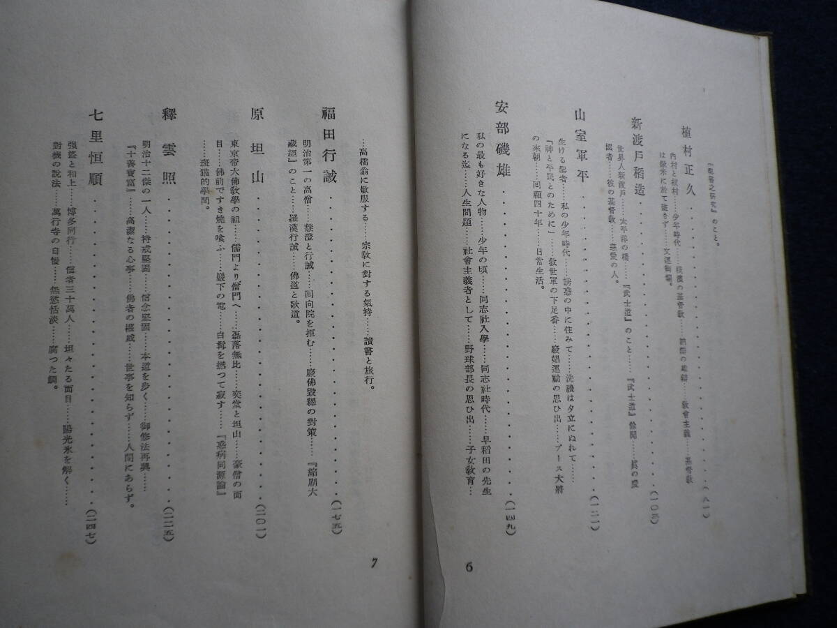 昭和１１年　宗教的生活者　増谷文雄著　古本　史料　新島襄　宗教　本田庸一　内村鑑三　山室軍平　_画像4