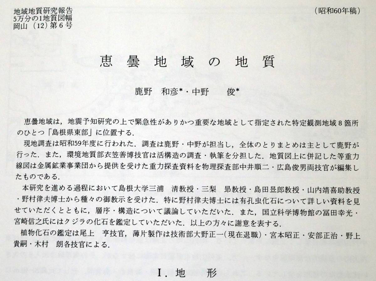 ■地域地質研究報告 5万分の1図幅　恵曇地域の地質　1986年　地質調査所　島根県の地質図　岡山(12)第6号_画像6