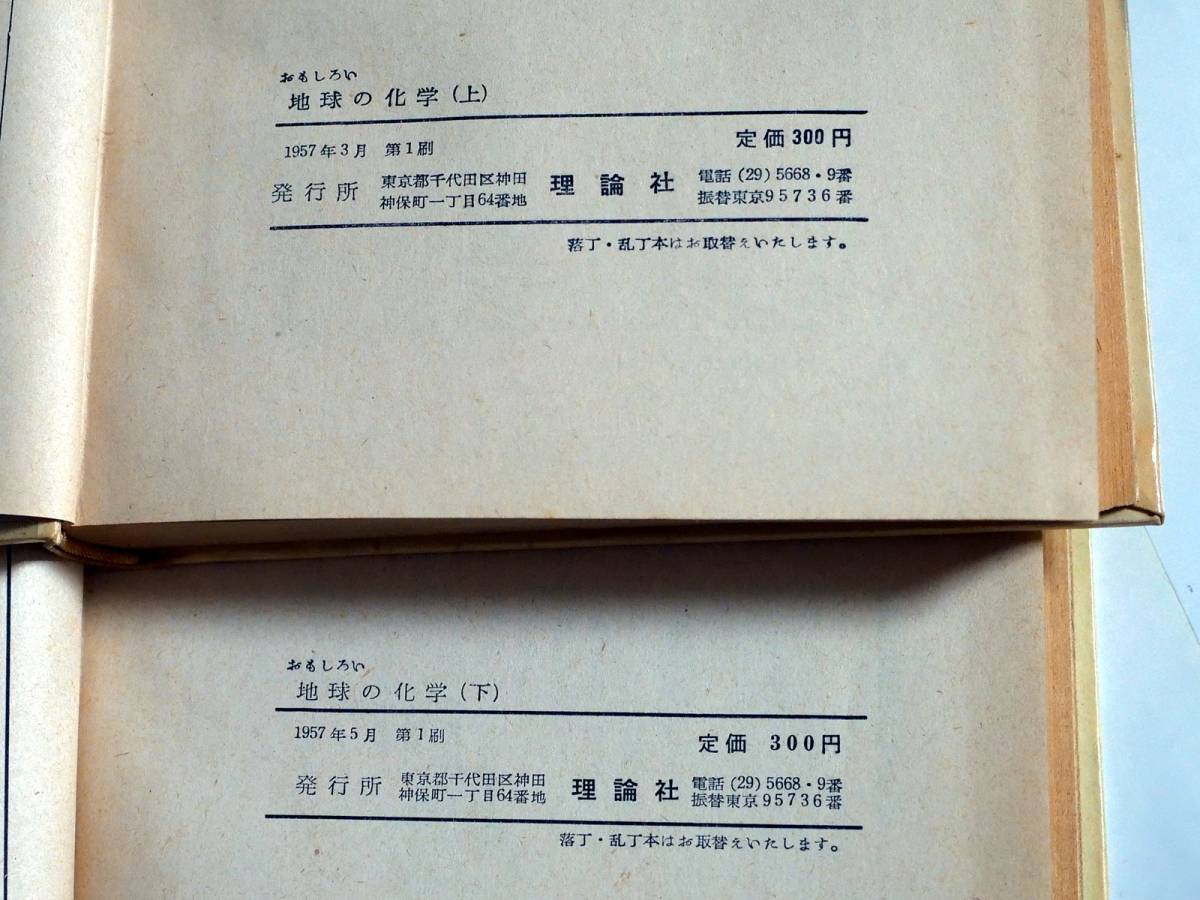 ■おもしろい地球の化学（上）（下）　A・E・フェルスマン著　理論社　1957年_画像4