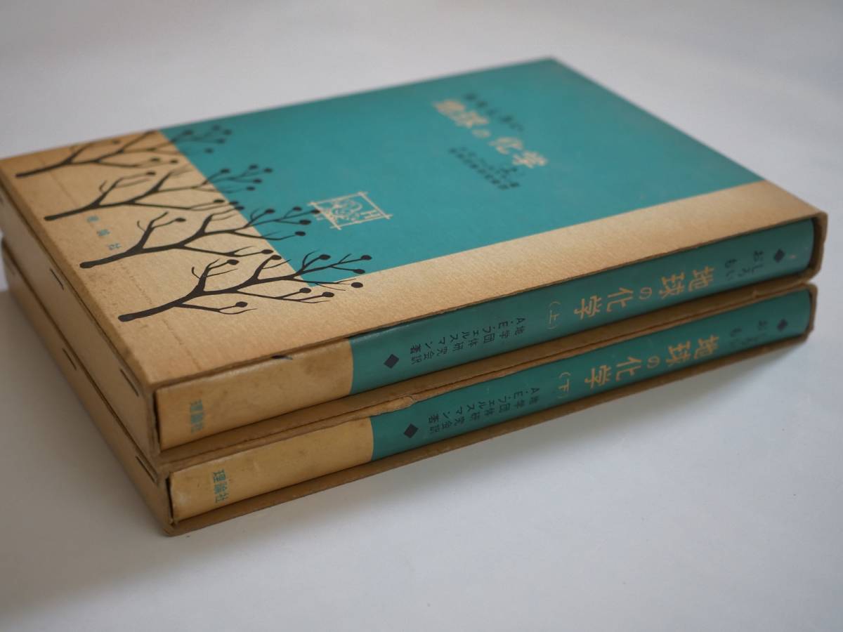 ■おもしろい地球の化学（上）（下）　A・E・フェルスマン著　理論社　1957年_画像2