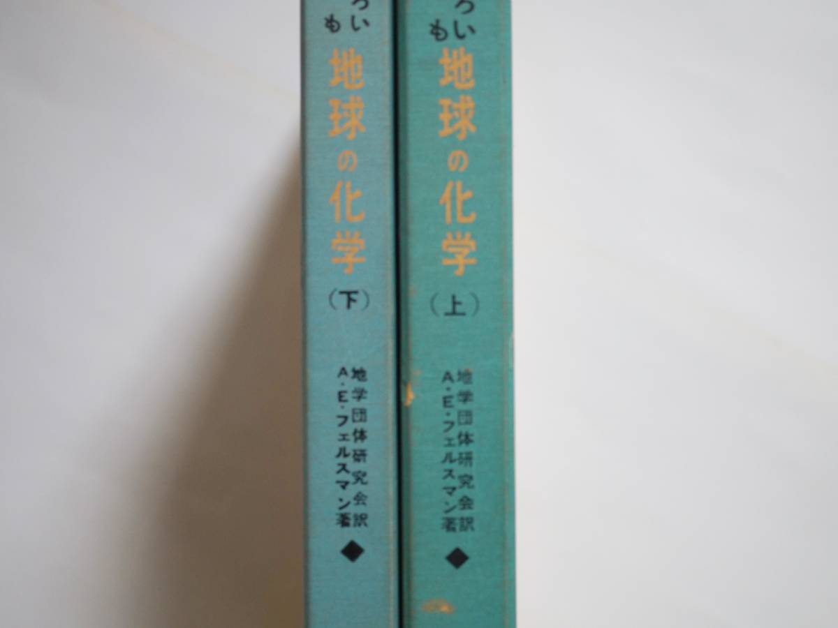 ■おもしろい地球の化学（上）（下）　A・E・フェルスマン著　理論社　1957年_画像3