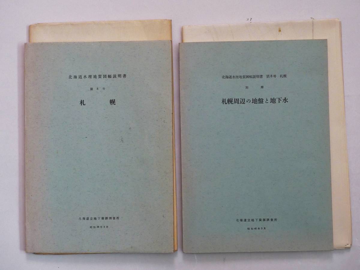 ■北海道水理地質図幅・説明書 第8号 札幌 および別冊 札幌周辺の地盤と地下水　北海道立地下資源調査所　1965年_画像1