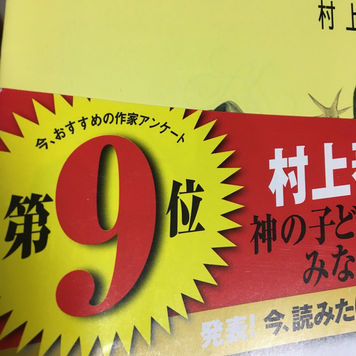 神の子どもたちはみな踊る （新潮文庫） 村上春樹／著