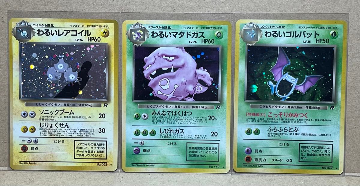 ポケモンカード 旧裏　わるい3枚　レアコイル　マタドガス　ゴルバット