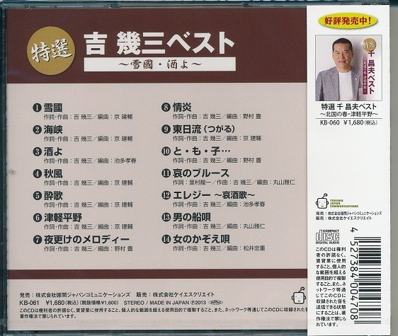 特選 吉幾三 CD ベスト_画像2