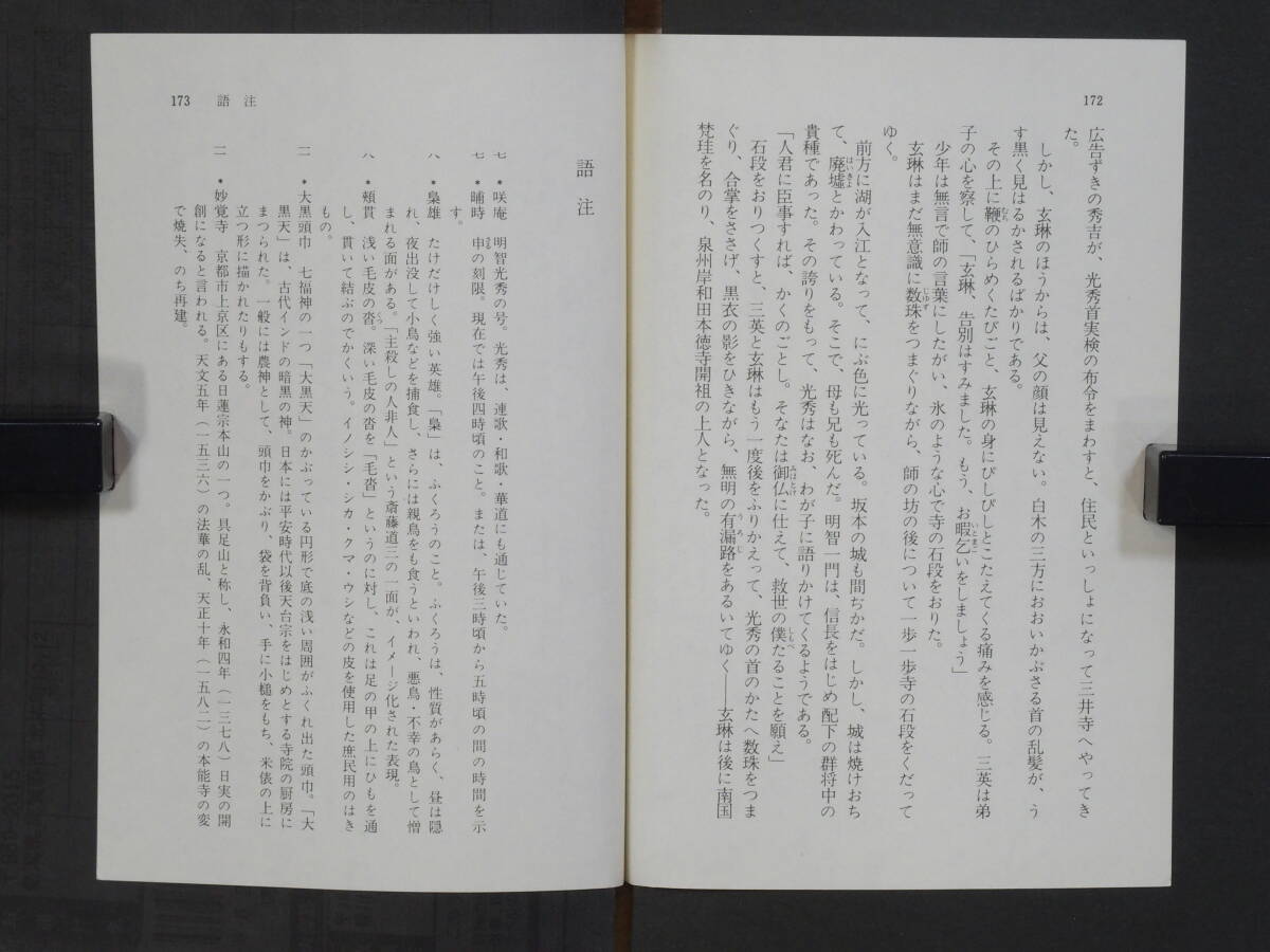 咲庵(しょうあん・明智光秀の号)　中山義秀：著　野間文芸賞・日本芸術院賞　講談社文庫　1972年3月発行　送料別途：185円(クリックポスト)_画像3