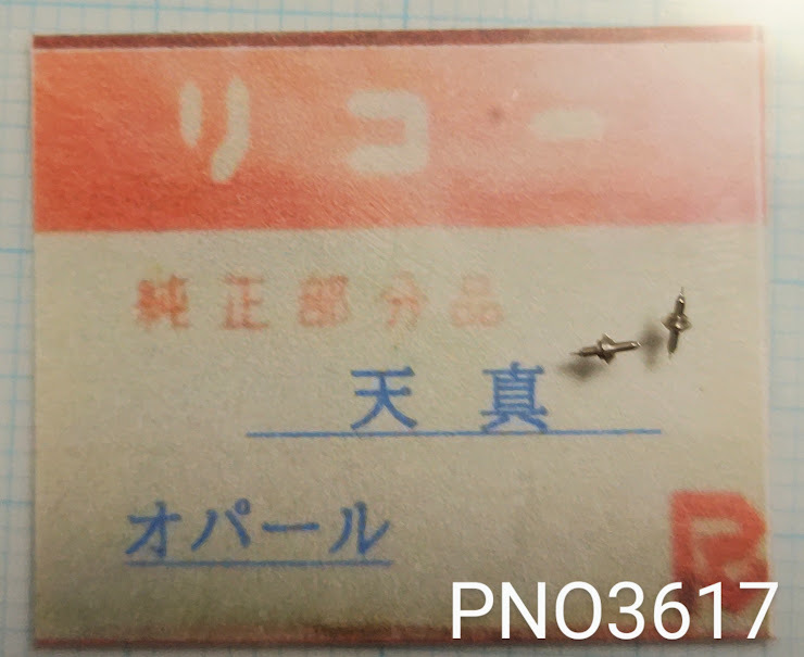 (*5) Ricoh original parts RICOH heaven genuine balance staff opal / other [ mail free shipping ] PNO3617