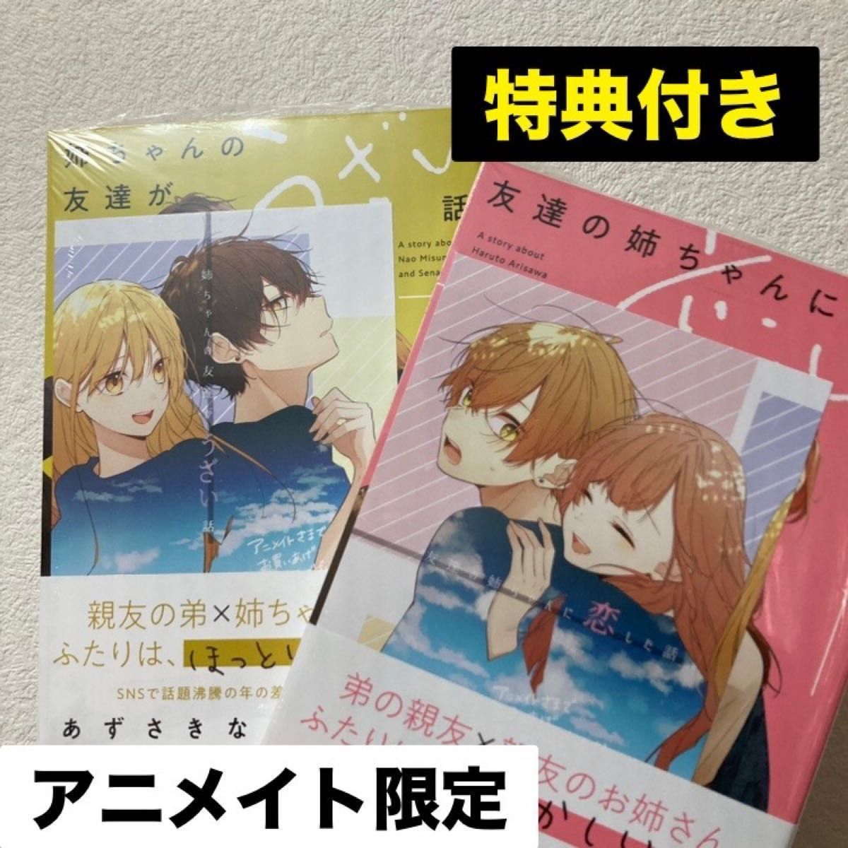 新品 未開封 友達の姉ちゃんに恋した話 姉ちゃんの友達がうざい話 あずさきな 1巻 初版 特典 アニメイト イラストカード 2冊