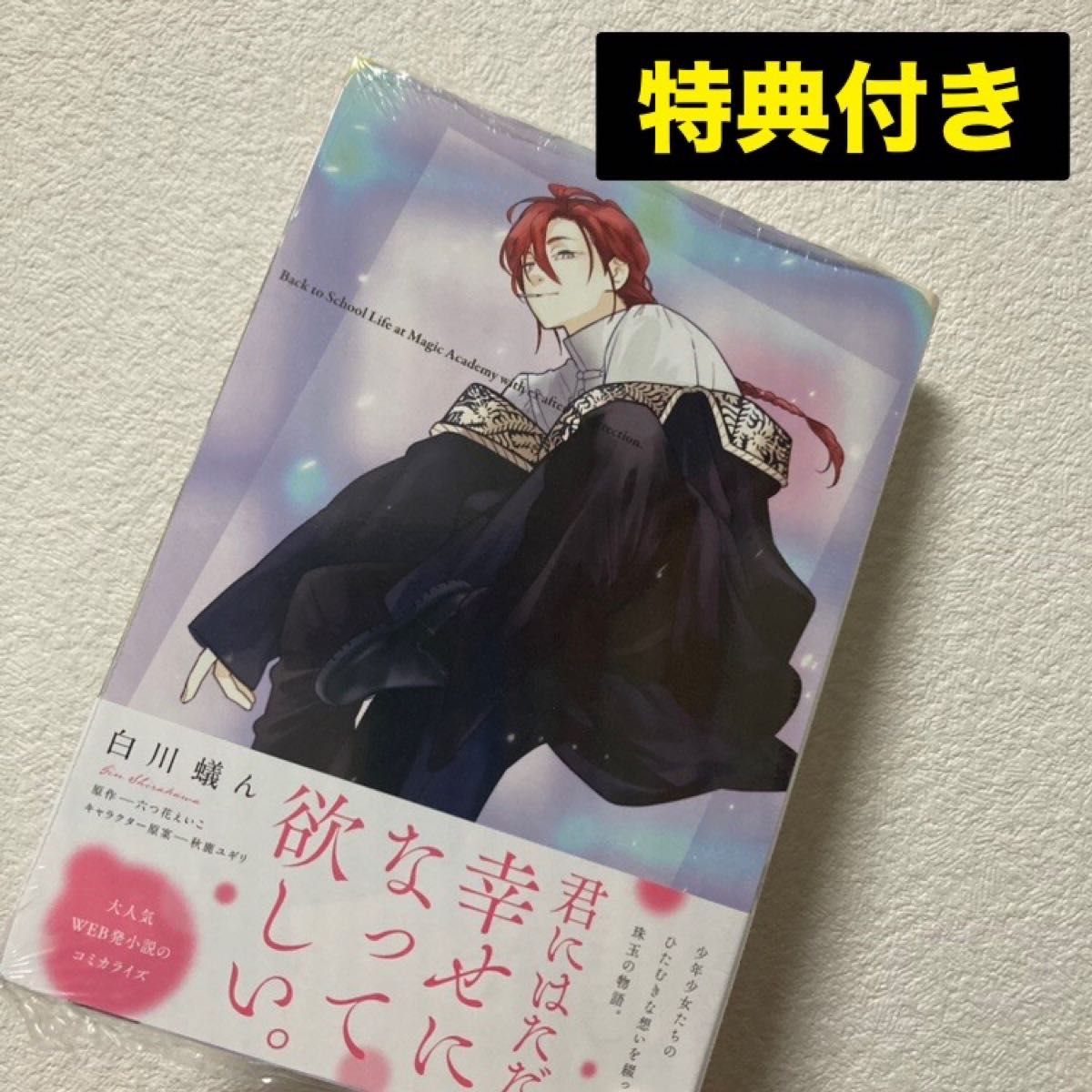 新品 未開封 死に戻りの魔法学校生活を、元恋人とプロローグから ただし好感度はゼロ ３巻 アニメイト ビジュアルボード 死にプロ