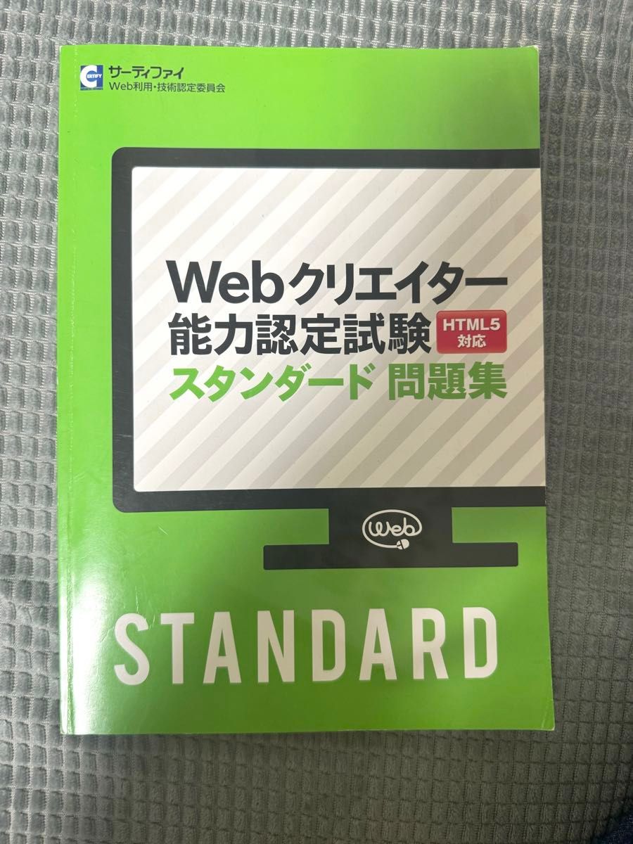 Webクリエイター能力認定試験 スタンダード問題集 HTML5対応 サーティファイ