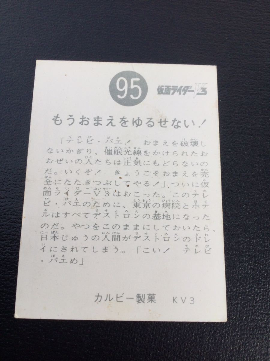 旧カルビー 仮面ライダー V3 No95 YV3 もうおまえをゆるせない！_画像2