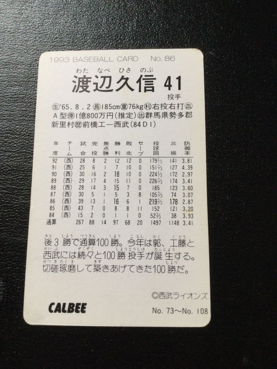 カルビー プロ野球カード 93年 No86 渡辺久信_画像2