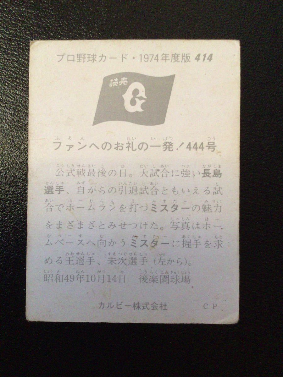 カルビー プロ野球カード 74年 No414 長嶋茂雄 長島茂雄 王貞治 _画像2